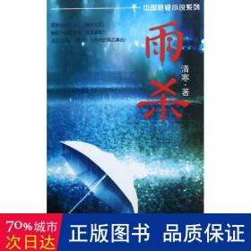 雨杀/中国悬疑小说系列 中国科幻,侦探小说 清寒|主编:李迪