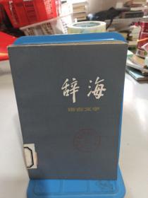 辞海 语言文字分册