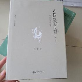 古代宗教与伦理：儒家思想的根源(增订本)