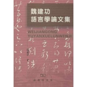 魏建功语言学论文集