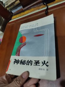 神秘的圣火