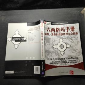 工商管理经典译丛·管理专业通用教材系列：六西格玛手册·绿带、黑带和各级经理完全指南（第3版）