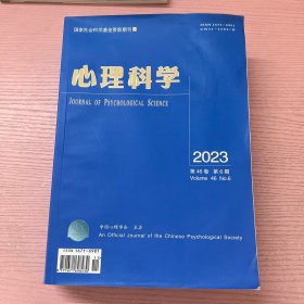 心理科学 2023 第二 三 四 五 六期 五本合售