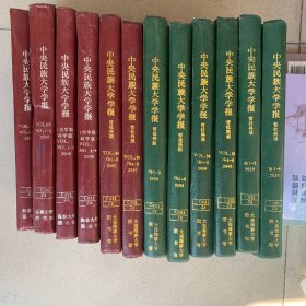 中央民族大学学报 哲学社科版（2005-2010）全年（六年共十二本）合售。内容好