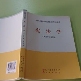 马克思主义理论研究和建设工程重点教材：宪法学