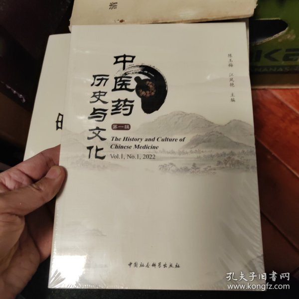 中医药历史与文化（第一辑）塑封库存书