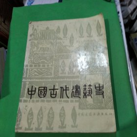 中国古代建筑史(第二版)