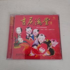 贺岁金曲粤语版 吉庆满堂 倪惠玲 李艳玲 钟康琪等演唱 太平洋影音公司全新正版CD光盘