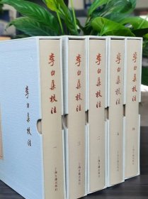 李白集校注（典藏本）（全五册）李白集校注上海古籍出版