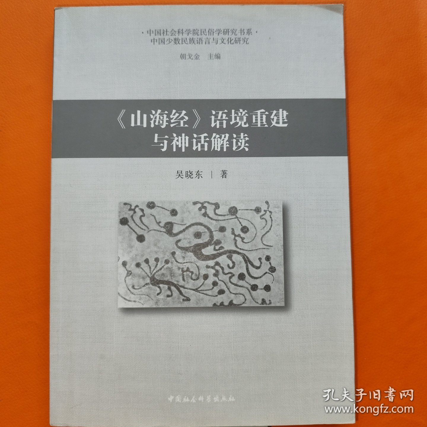 《山海经》语境重建与神话解读