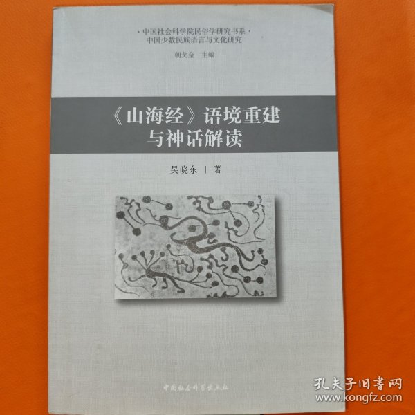 《山海经》语境重建与神话解读
