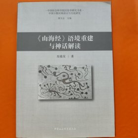 《山海经》语境重建与神话解读