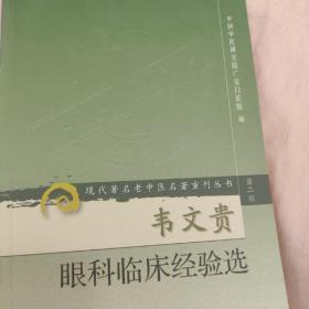 现代著名老中医名著重刊丛书（第二辑）·韦文贵眼科临床经验集