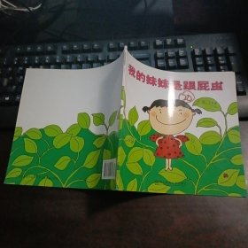 幼儿园早期阅读资源《幸福的种子》中班（上）我的妹妹是跟屁虫 第二版