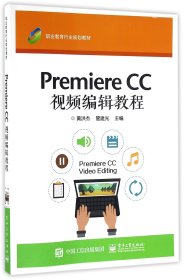 Premiere CC 视频编辑教程