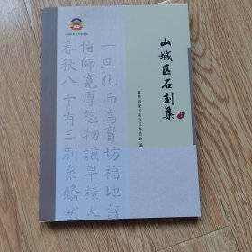 山城区石刻集
