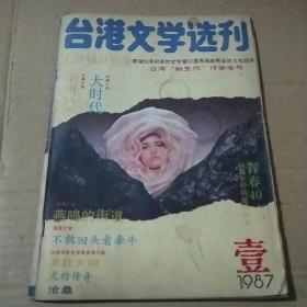 台湾文学选刊1987.1