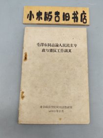 毛泽东同志论人民民主专政与肃反工作讲义