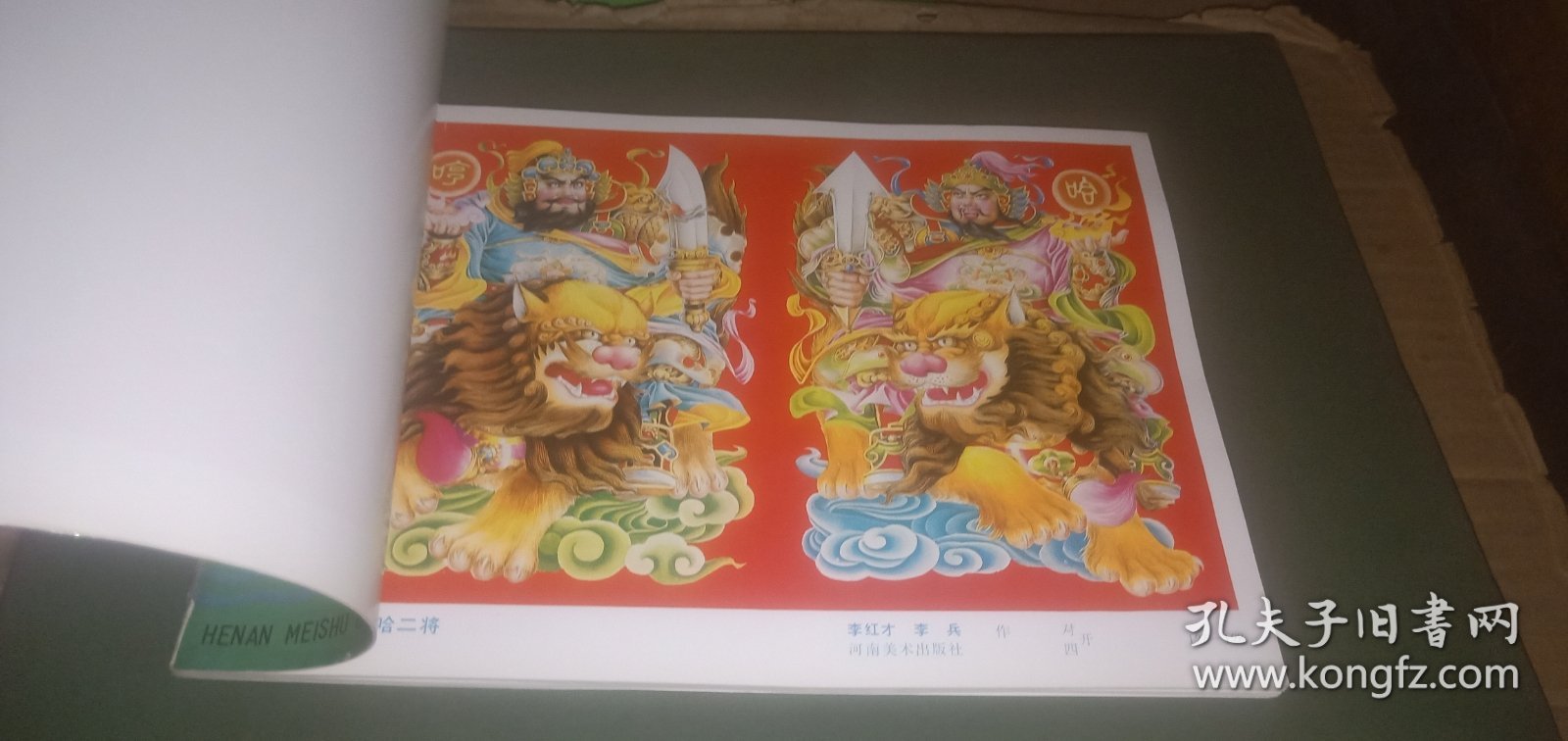 1993年河南年画 门画 春联