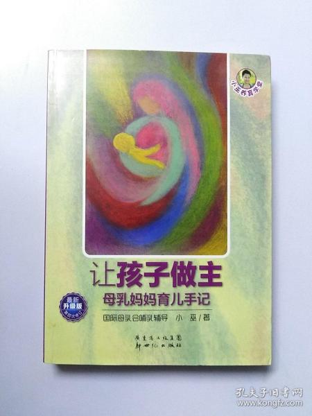 小巫养育学堂·让孩子做主：母乳妈妈育儿手记（最新升级版）（第4次修订）