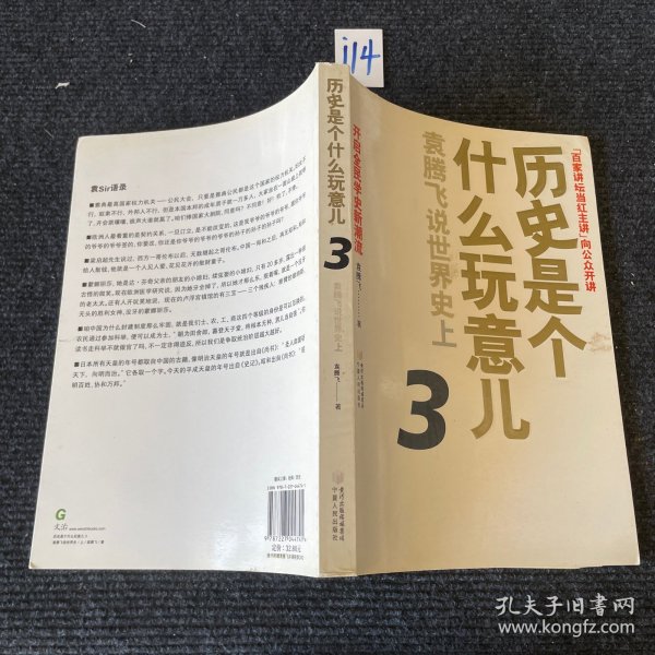 历史是个什么玩意儿3：袁腾飞说世界史上