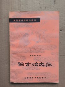 偏方治大病