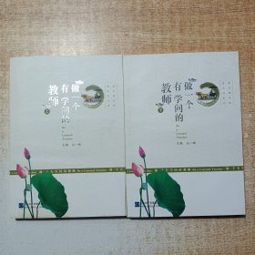 做一个有学问的教师 上下册