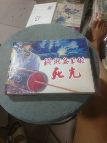 珊瑚岛上的死光