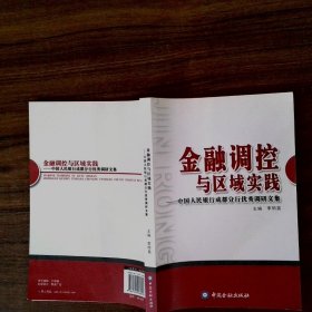金融調(diào)控與區(qū)域?qū)嵺`中國人民銀行成都分行優(yōu)秀調(diào)研文集