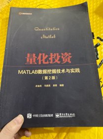 量化投资——MATLAB数据挖掘技术与实践（第2版）