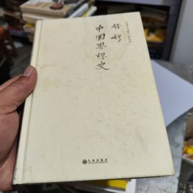 钱穆先生著作系列——中国思想史（简体精装）