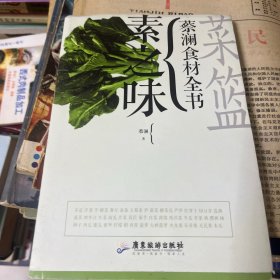 菜篮·素之味：蔡澜食材全书