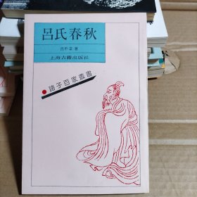 诸子百家丛书 吕氏春秋