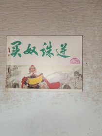 连环画 买奴诛逆