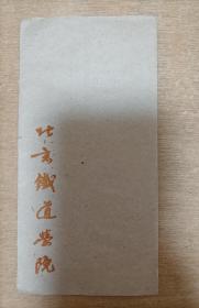 建国初期北京铁道学院信封一枚