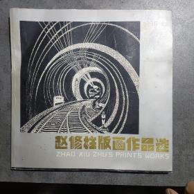 赵修柱版画作品选（签赠本）