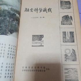 社会科学战线1979年3本不同