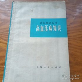 高血压病知识