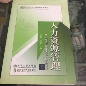 高等学校经济与工商管理系列教材·人力资源管理：基本理论、操作实务、精选案例