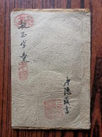 校正字汇 剔弊元音新编卷下