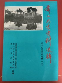 萧山文史资料选辑6。定海镇总兵葛云飞殉国150周年纪念专辑。舟山鸦片战争的英雄。缅怀激励，纪念会上领导，学者讲话稿。葛云飞的文章——致老妹丈函，遗稿，诗词对联，葛公行状，年谱，墓志铭，葛云飞的各种古文献史料档案汇编！有关葛云飞先祖的考证。史料质疑。定海保卫战史料。