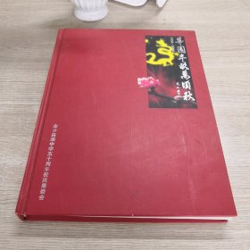 1956-2006五十年我们这样走过 金乡高级中学50周年校庆纪念册