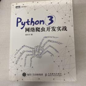 Python 3网络爬虫开发实战