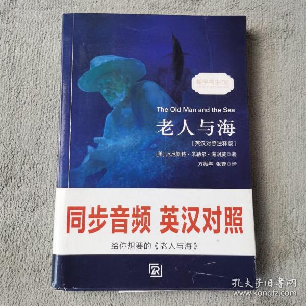 老人与海 经典畅销读物世界名著畅销小说权威足本英汉对照双语版-振宇书虫（英汉对照注释版）