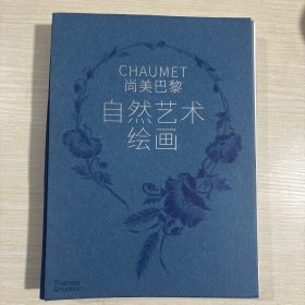 尚美巴黎 chaumet（自然艺术绘画）