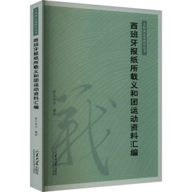 西班牙报纸所载义和团运动资料汇编