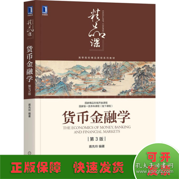 货币金融学(第3版高等院校精品课程系列教材)