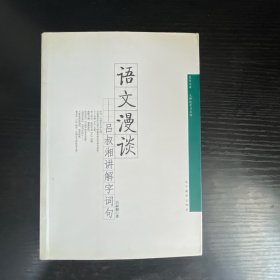 语文漫谈：吕叔湘讲解字词句