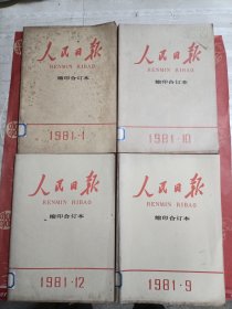 人民日报缩印合订本（馆藏）1981.1.9.10.12（4册合售）