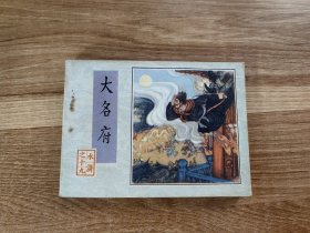 大名府